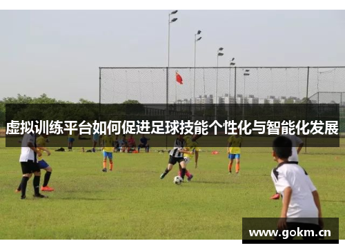 虚拟训练平台如何促进足球技能个性化与智能化发展