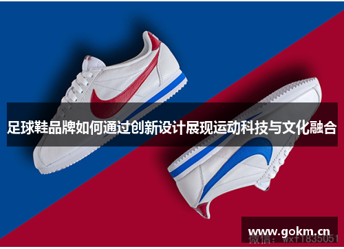 足球鞋品牌如何通过创新设计展现运动科技与文化融合