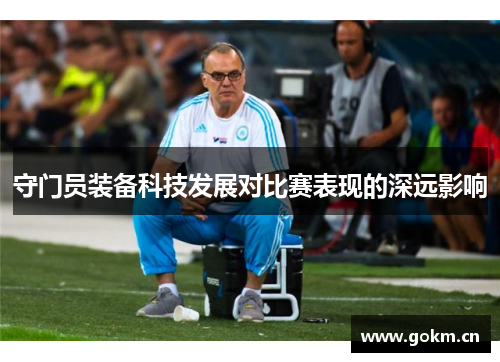 守门员装备科技发展对比赛表现的深远影响