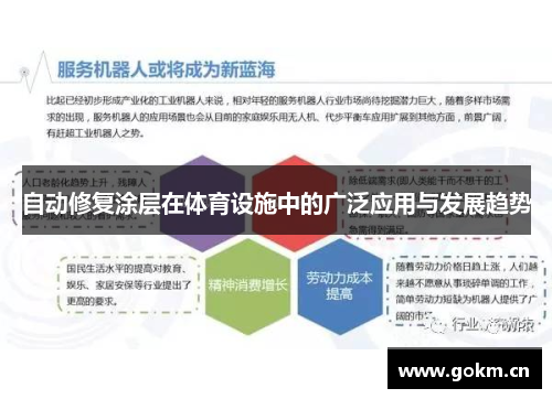 自动修复涂层在体育设施中的广泛应用与发展趋势