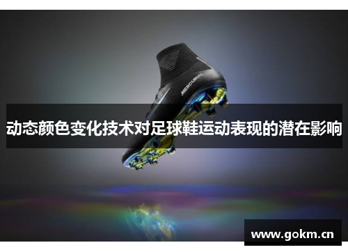 动态颜色变化技术对足球鞋运动表现的潜在影响