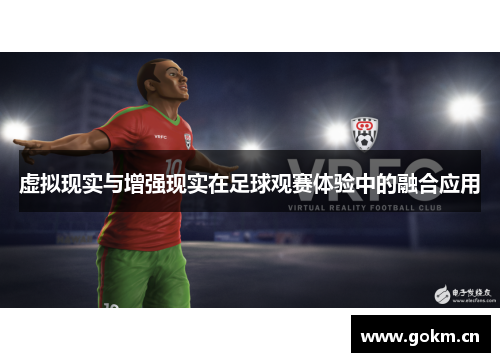 虚拟现实与增强现实在足球观赛体验中的融合应用