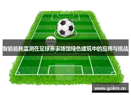 智能能耗监测在足球赛事场馆绿色建筑中的应用与挑战