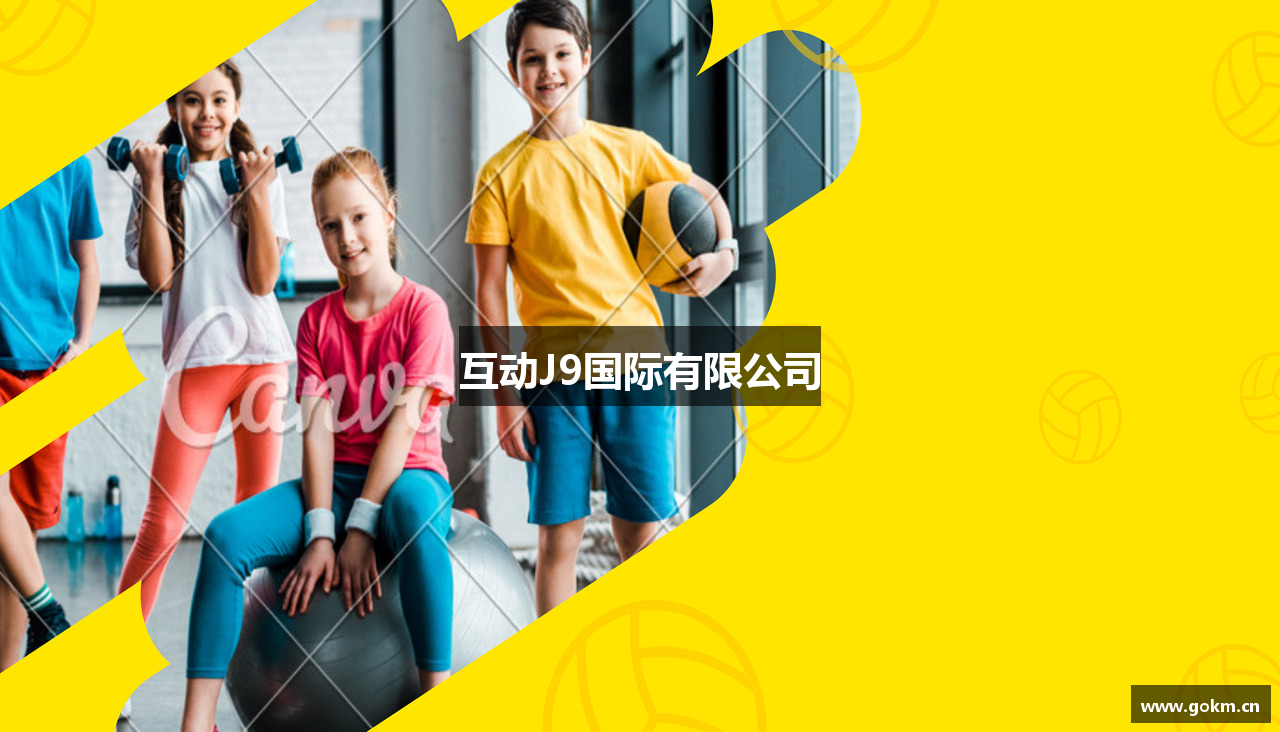 互动J9国际有限公司