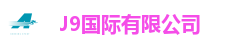 J9国际站